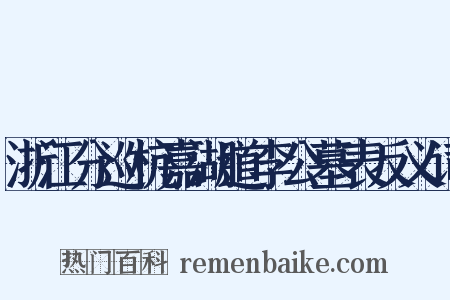 浙江分巡杭嘉湖道李公墓表反义词是什么意思的图片